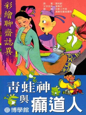 cover image of 彩繪【聊齋誌異】